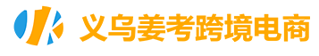 義烏市姜考電(diàn)子商(shāng)務(wù)有(yǒu)限公(gōng)司
