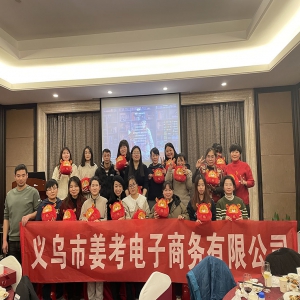 2021年-姜考跨境電(diàn)商(shāng)-公(gōng)司年會完美落幕