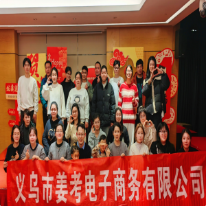 2024姜考跨境電(diàn)商(shāng)年會